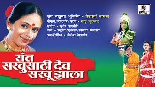 Sant Sakhusathi Dev Sakhu Jhala  Sumeet Music  Marathi Movie [upl. by Akenot]