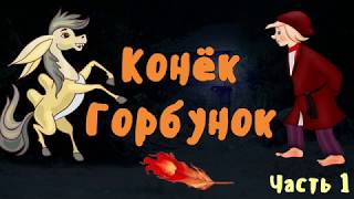 КОНЕК ГОРБУНОК Часть 1 Тихий голос Звуки природы [upl. by Burhans500]