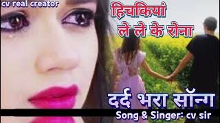 Hichkiyan le le ke rona song amp singer cvsir [upl. by Adler289]