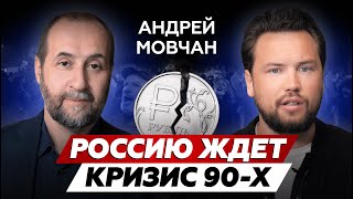 Что ждет Россию  КРАХ РУБЛЯ  Андрей Мовчан про экономику и финансы [upl. by Iosep416]