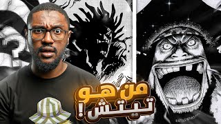 انطباع مانجا ون بيس 1107  تيتش حالة خاصة [upl. by Skip]