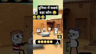 Duniya main sabse bada koun😆😆😆🤣🤣 dailyshorts funny comedymovies youtubeshorts comedy reels [upl. by Rosamund]