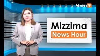 မတ်လ ၂၂ ရက်၊ ညနေ ၄ နာရီ Mizzima News Hour မဇ္ဈိမသတင်းအစီအစဉ် [upl. by Bealle]