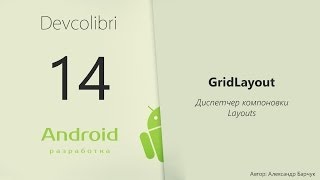 Android Урок 14 Диспетчер компоновки GridLayout [upl. by Hulton103]