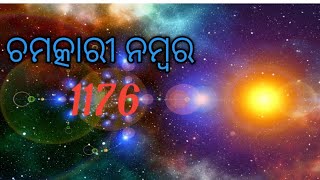 ଚମତ୍କାରୀ ନମ୍ବର 1176for successlife changing number [upl. by Ielarol]