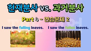 현재분사 vs 과거분사  Part 4 연습문제 2 [upl. by Neffirg164]