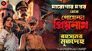 Daroga Priyonath রহস্যময় মৃতদেহ GolpoGlobal Darogar Daptar Goyenda golpo Detective Suspense [upl. by Cynarra]