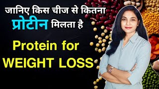 किस खाने मे कितना प्रोटीन है  protein diet for weight loss  how to get more protein in your diet [upl. by Edholm]