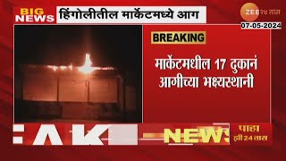 Hingoli Market Fire  हिंगोलीतील मार्केटमध्ये आग 17 दुकानं आगीच्या भक्ष्यस्थानी  Zee 24 Taas [upl. by Adianes620]