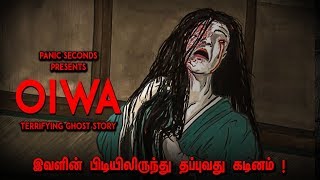 ஏன் இப்படி பழிவாங்க துடிக்கிறாள் இவள்  Oiwa Japanese Urban Legend  Ghost Story  Panic Seconds [upl. by Firman]