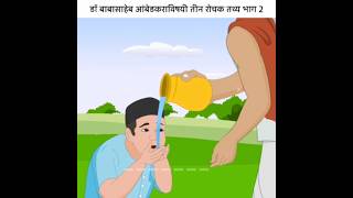 डॉ बाबासाहेब आंबेडकर तीन रोचक तथ्यfacts shorts factsshortsvideo [upl. by Doownil]