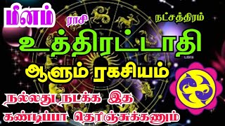 Meena rasi Uthrattathi nakshatra palangal மீனம் ராசி உத்திரட்டாதி நட்சத்திரத்தின் ஆளும் ரகசியம் [upl. by Demaggio]