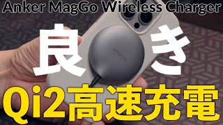 Qi2買うなら断然こっち！Anker MagGo Wireless Charger モバイルバッテリーよりワイヤレス充電スピードが早かった [upl. by Dabney]