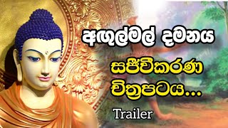 à¶…à¶Ÿà·”à¶½à·Šà¶¸à¶½à·Š à¶¯à¶¸à¶±à¶º à·ƒà¶¢à·“à·€à·“à¶šà¶»à¶« à¶ à·’à¶­à·Šâ€à¶»à¶´à¶§à¶º trailermovie darmaduthayathra sinhala srilanka Animatedfilm [upl. by Atalanta]