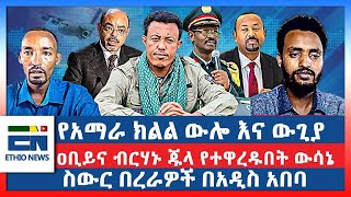 የአማራ ክልል ውሎ እና ውጊያ ዐቢይና ብርሃኑ ጁላ የተዋረዱበት ውሳኔ ስውር በረራዎች በአዲስ አበባ [upl. by Aliahs]