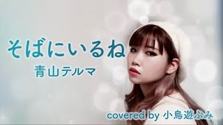 「そばにいるね」青山テルマ【cover】 [upl. by Poppo]