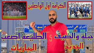 جدول مباريات الدوري1الكرامة اول الواصلين للدير الزور والطليعة المباراة الاصعب وجبلة والضيف الجديد [upl. by Znerol]