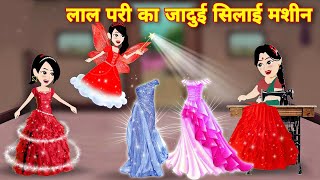 Lal pari ka jadui silai mashin  hindi story  kahaniya  story in hindi  latest magical story PARI [upl. by Narih]