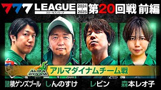 【777リーグ2nd】アルマダイナムチーム協力戦 第20回戦 12  777LEAGUE2nd【スリーセブンリーグ2nd】諸積ゲンズブールしんのすけレビン森本レオ子黒瀬ルイ [upl. by Mitzi]