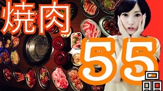 【大食い】甘太郎さんで焼肉55品特選コース食べてみたよ！【木下ゆうか】quot55itemsquotBBQ Japanese Girl did Big Eater Challenge [upl. by Gaston]