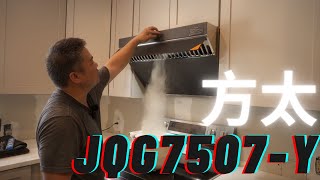 2024最實用的抽油煙機方太 JQG7507Y 2024The most practical range hood Fotile JQG7507Y 【MINGCHUNG李銘仲】 [upl. by Tocs]