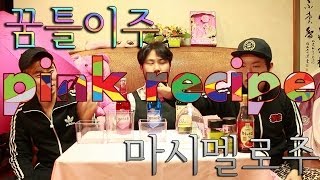 핑크레시피 꿈틀이주마시멜로주 Jelly drink  Marshmallow drink  Pink recipe  쿠쿠크루Cuckoo Crew [upl. by Gianna]