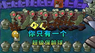 【植物大戰僵尸】僵王博士：此球為何物？ [upl. by Aguie223]