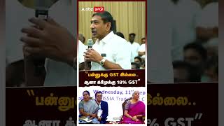 quotபன்னுக்கு GST இல்லை ஆனா க்ரீமுக்கு 18 GSTquot  Annapoorna Srinivasan  Nirmala Sitharaman [upl. by Dier]