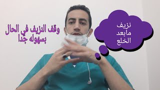 طرق إيقاف النزيف بعد خلع الضرس أو السن🛑نزيف الضرس سيتوقف بسرعه جدا [upl. by Manfred915]