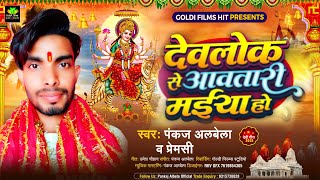 भक्ति गाना सुनकर मज़ा आ जायेगा देवलोक से आवा तरी मैया हो pankajalbela Bhojpuri Bhakti Song 2023 [upl. by Aneeuq198]