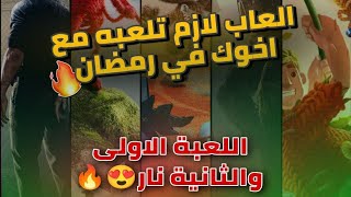 افضل العاب متعددة اللاعبينافضل 10 العاب تعاونيةافضل 10 العاب متعددة اللاعبين في PS4 وXBOX وPC [upl. by Sikleb]