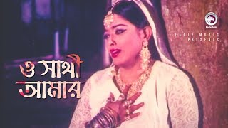 O Sathi Amar  ও সাথী আমার  Bangla Movie Song  Amin Khan  Sahara [upl. by Loyce70]