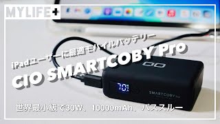 CIOモバイルバッテリー「 SMARTCOBY Pro 30W」（6月1日一般発売開始！）をレビュー 世界最小級、最大出力30W、パススルー充電機能搭載でiPadユーザーに最適！ [upl. by Orrocos]