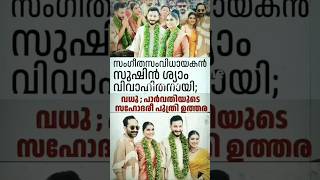 സുഷിൻ ശ്യാം വിവാഹിതനായി 🔥 Music Director Sushin Shyam Got married sushinshyam marriage wedding [upl. by Laforge]