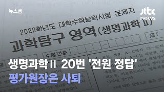 수능 생명과학Ⅱ 20번 전원 정답…평가원장은 사퇴  JTBC 뉴스룸 [upl. by Occor]