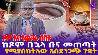 ከጾም በኋላ ቡና መጠጣት የሚያስከትለው አስደንጋጭ ጉዳት ጾም እና ጨጓራ በሽታ  Loaret Alemu  Health Benefit Of Fasting [upl. by Aer283]