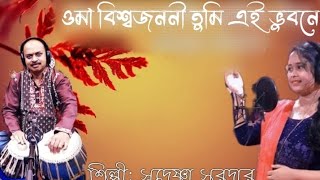 Oma Biswa Janani Tumi । Devotional Song । Sudeshna Sardar । [upl. by Ahsuas]