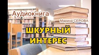 Аудиокнига Шкурный интерес Детектив [upl. by Shina]