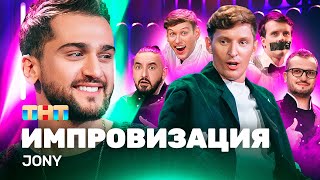 ИМПРОВИЗАЦИЯ НА ТНТ  Jony [upl. by Ace]