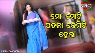 ମୋ ମୋଟି ପତଳୀ କେମିତି ହେଲା  Chhati Tale Ding Dong  ManjariTV  Odisha [upl. by Eixid657]