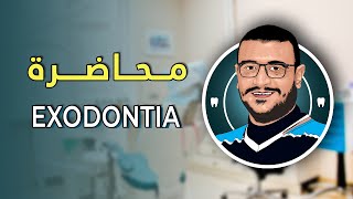 المحاضرة الخامسة و الخمسون  Exodontia [upl. by Atiker]