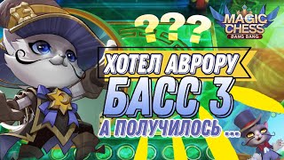 ХОТЕЛ АВРОРУ В Т3 А ПОЛУЧИЛОСЬ МАГИЧЕСКИЕ ШАХМАТЫ MOBILE LEGENDS [upl. by Bourn]