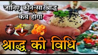 Pitru Paksha 2020 जानिए श्राद्ध की विधि और कौनसा श्राद्ध कब होगा [upl. by Inaffit]