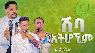 ሽባ አትሆኚም Prophet Anteneh bezabih  Gospel Herald TV 2024 [upl. by Faxan989]