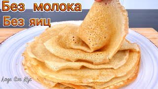 ☀️АЖУРНЫЕ тонкие блины БЕЗ ЯИЦ и МОЛОКА после Масленицы Люда Изи Кук постные блины на воде в пост [upl. by Pratt]