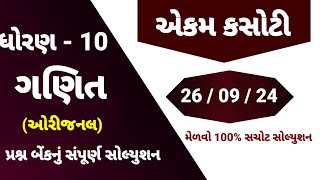 std 10 maths ekam kasoti solution september 2024  dhoran 10 ganit ekam kasoti  ekam kasoti 26924 [upl. by Lloyd]