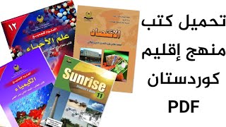 تحميل كتب منهج إقليم كوردستان  Kurdistan Region Books [upl. by Serica540]