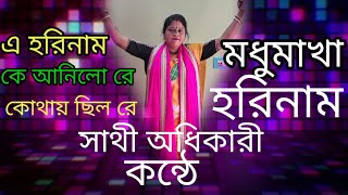 এ হরিনাম কোথায় ছিল রে কে আনিলো রেyah hori Naam ke anilo reSathi Adhikari🔥 [upl. by Nayab740]