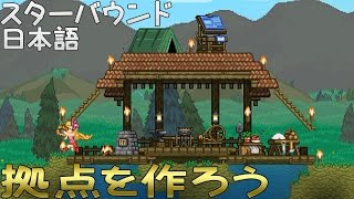 【スターバウンド】拠点を作ろう 2【女子実況】日本語 Starbound テラリアSF [upl. by Leirbag954]