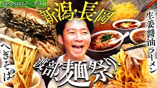 【初！新潟・長岡】 元祖ご当地ラーメン＆へぎそば！渡部のうんちく花火大連発！43 [upl. by Imtiaz]